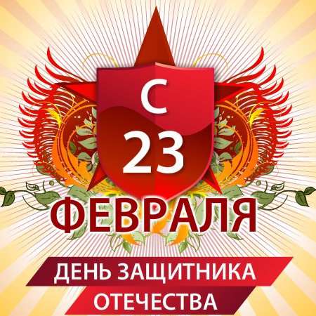 С Днем Защитника Отечества