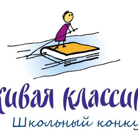 Живая классика
